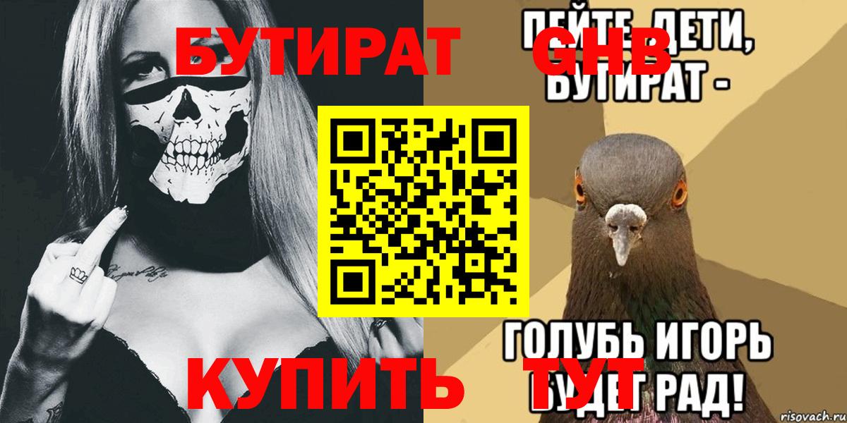 Бутират Butirat Таганрог